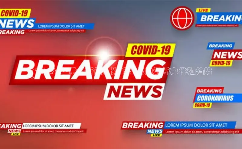 悟空体育app官方网站入口华扬联众**2024 年重大新闻：影响全球的最新事件和趋势
**