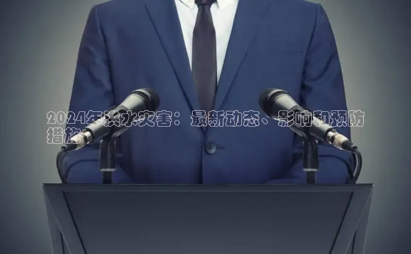 悟空体育网页版百度网盘2024年洪水灾害：最新动态、影响和预防
措施