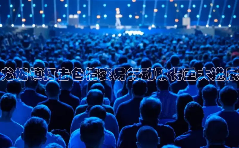 悟空官网入口最新版诸葛科技龙塘镇打击色情交易行动取得重大进展