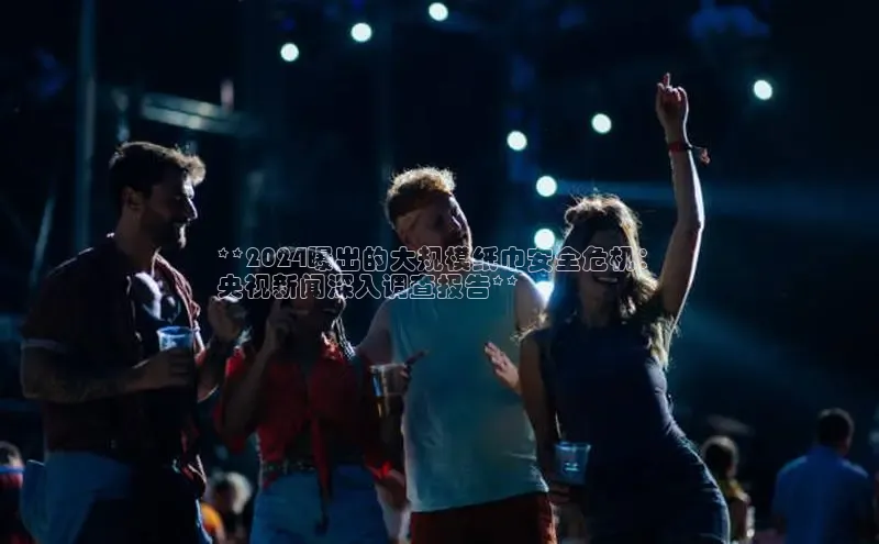 悟空体育最新版本更新内容中海达**2024曝出的大规模纸巾安全危机：
央视新闻深入调查报告**