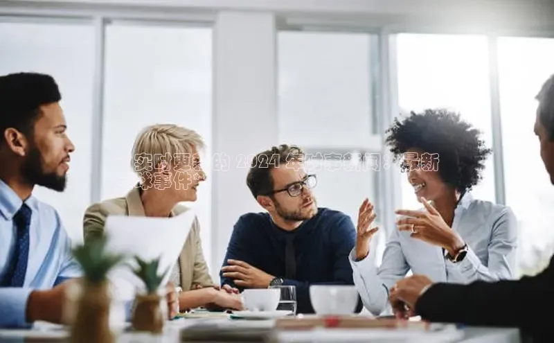 悟空体育直播app官方下载安装哇咔哇咔文化**实时更新的 2024 年时事新闻：最新
全球事件**