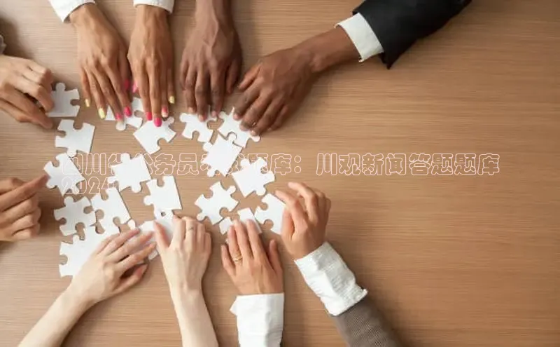 悟空体育平台登录入口手机版下载百度智能门户四川省公务员考试题库：川观新闻答题题库
2024