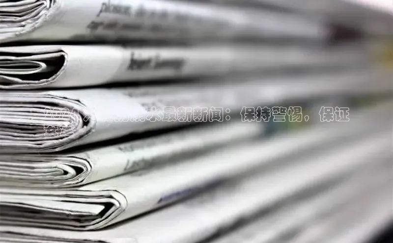 悟空体育app官方网站入口百度百聘2024 河北防溺水最新新闻：保持警惕，保证
安全