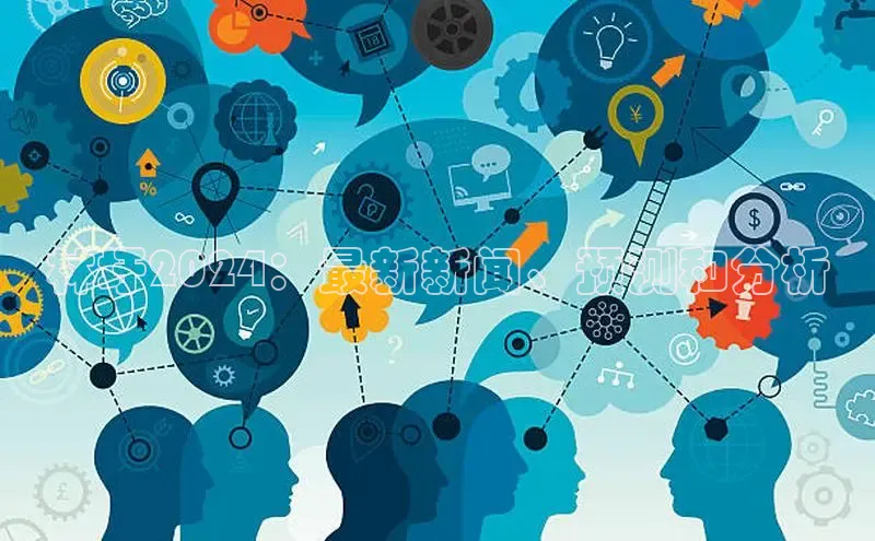 悟空体育app官网下载安卓版雷柏科技林圩2024：最新新闻、预测和分析