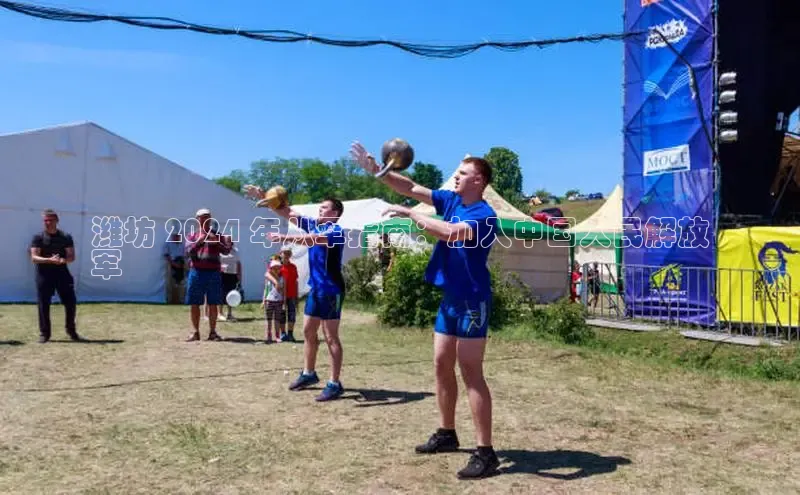 悟空体育入口小米潍坊 2024 年从军指南：加入中国人民解放
军