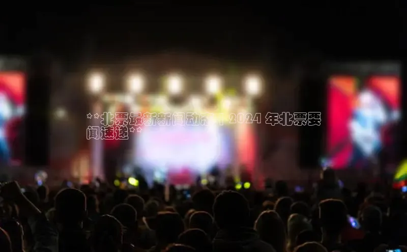 悟空体育首页平台天键股份**北票最新新闻动态 | 2024 年北票要
闻速递**