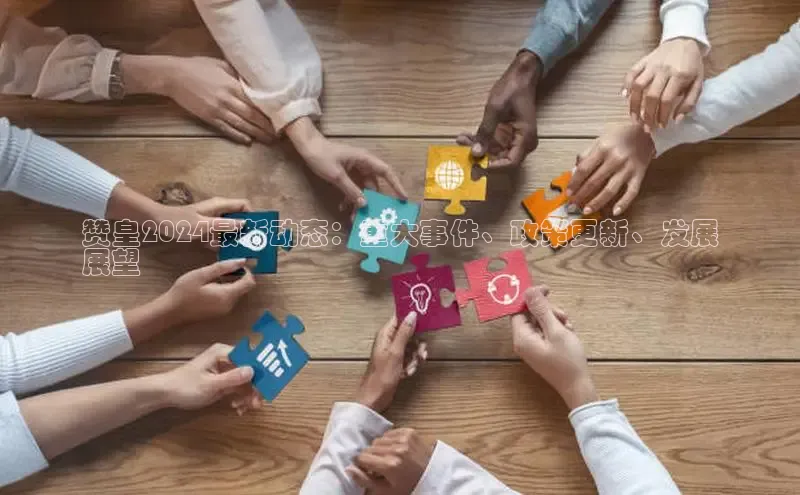 悟空体育网页版颐驰 06赞皇2024最新动态：重大事件、政策更新、发展
展望