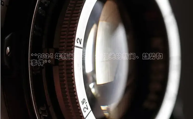 悟空体育app登录入口字节跳动**2024 年新闻综述：最相关的新闻、趋势和
事件**