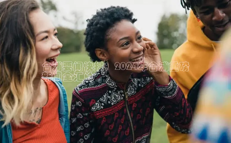 悟空下载官网版app百度教育合浦要闻快报：2024年合浦重磅
新闻全汇总