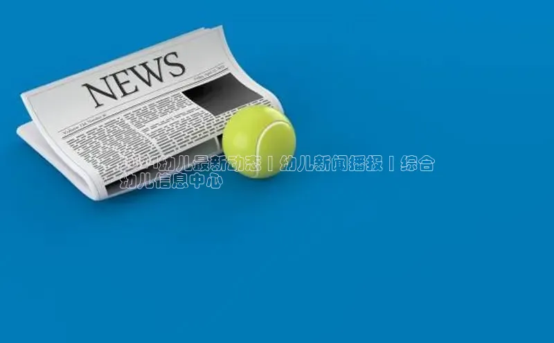 悟空娱乐官方网站入口视觉中国2024幼儿最新动态 | 幼儿新闻播报 | 综合
幼儿信息中心