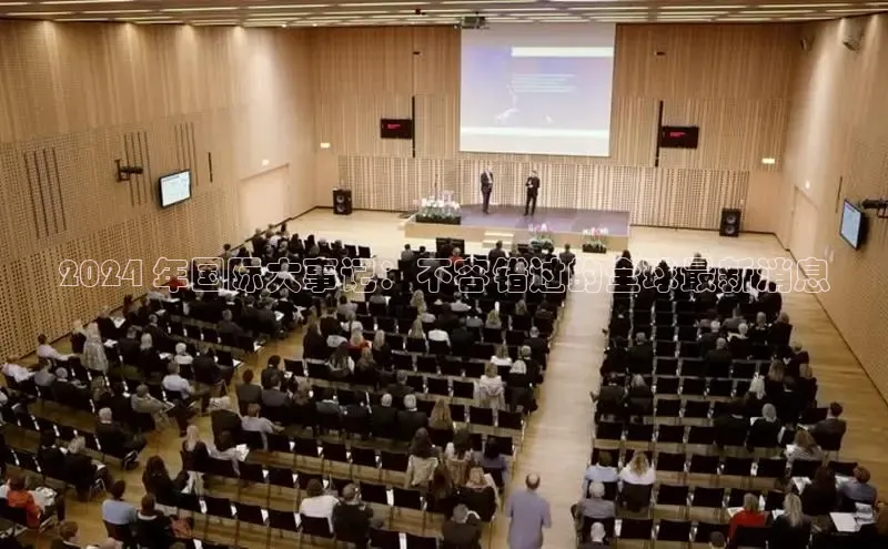 悟空体育app官方网站入口小红书2024 年国际大事记：不容错过的全球最新消息