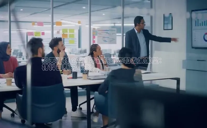 悟空体育网站入口在线观看百度安全社区回天新材 2024 年最新动态和发展展望：
材料创新的未来