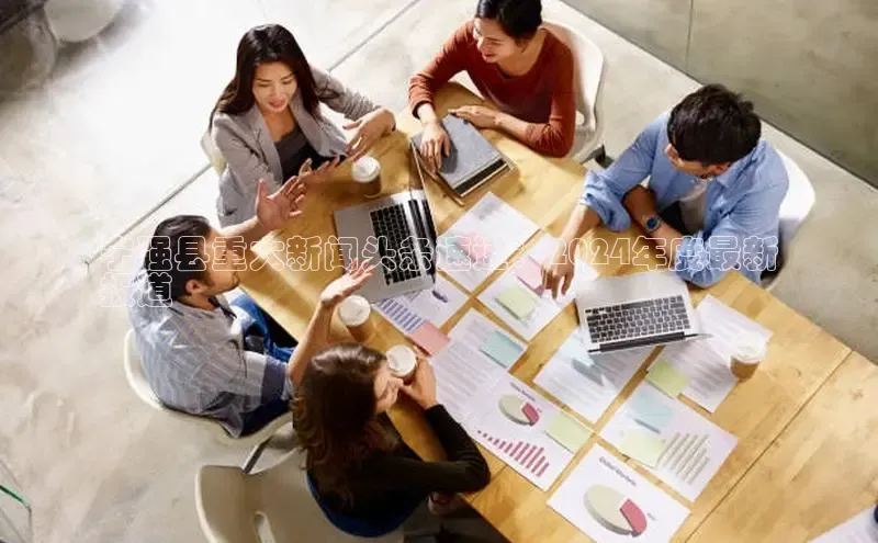 悟空·综合体育官网入口极氪智能科技宁强县重大新闻头条速递：2024年度最新
报道