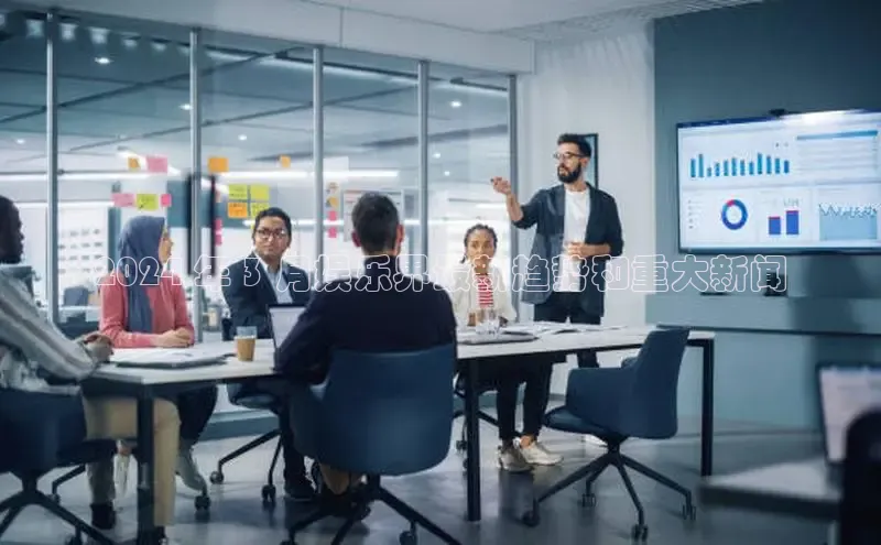 悟空体育app官方网站入口华扬联众2024 年 3 月娱乐界最新趋势和重大新闻