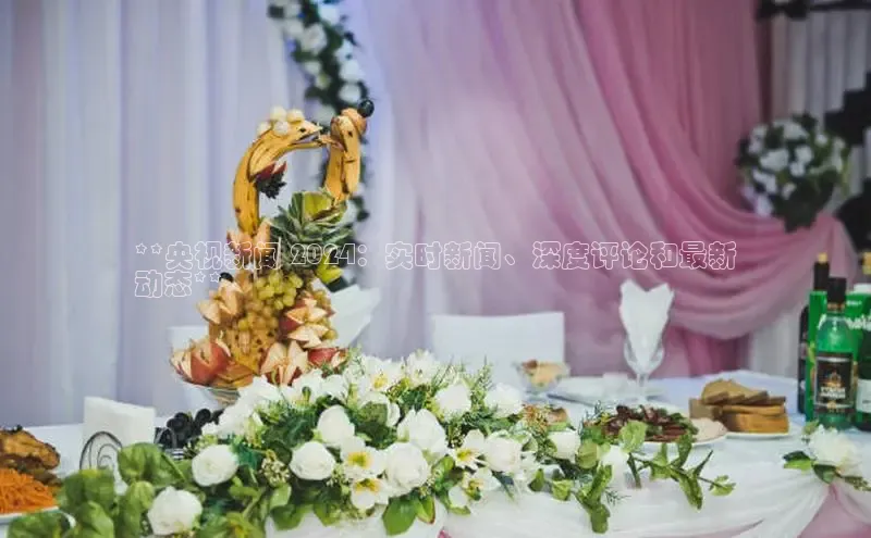 悟空体育网站入口在线观看百度安全社区**央视新闻 2024：实时新闻、深度评论和最新
动态**