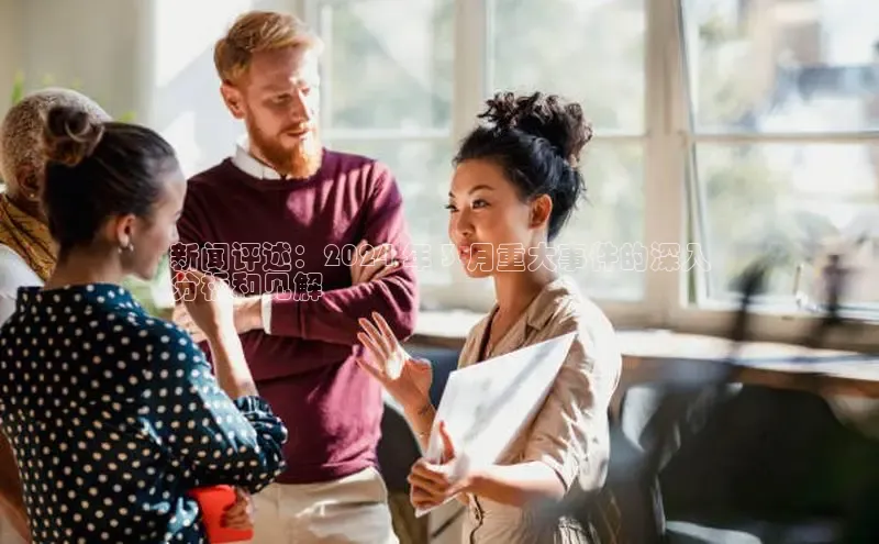 悟空体育入口小米新闻评述：2024 年 3 月重大事件的深入
分析和见解