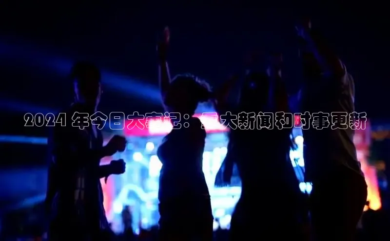 悟空体育平台登录入口百度学术2024 年今日大事记：重大新闻和时事更新