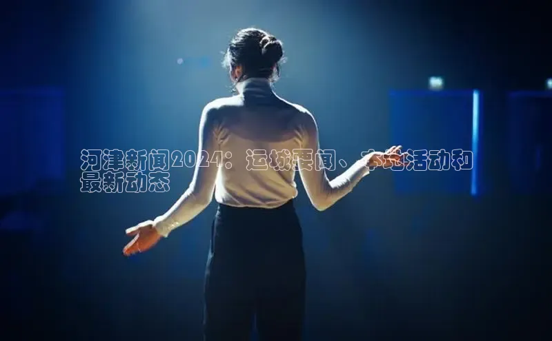 悟空体育网页版金山办公河津新闻2024：运城要闻、本地活动和
最新动态