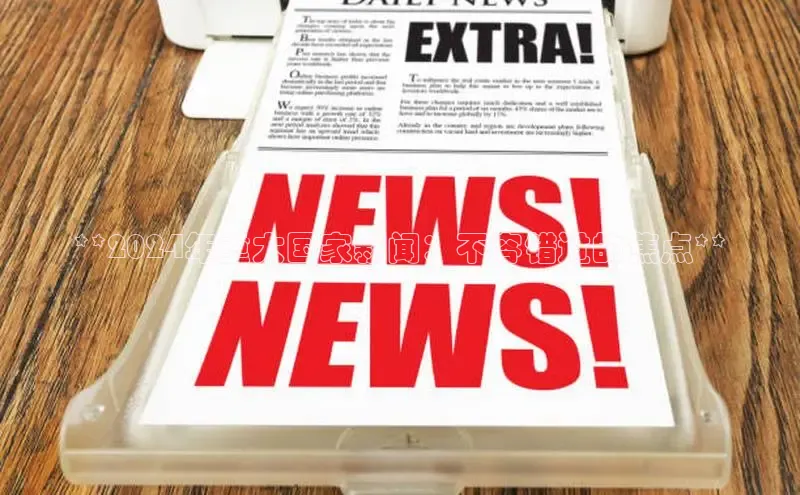 悟空体育网站入口在线观看百度安全社区**2024年重大国家新闻：不容错过的焦点**