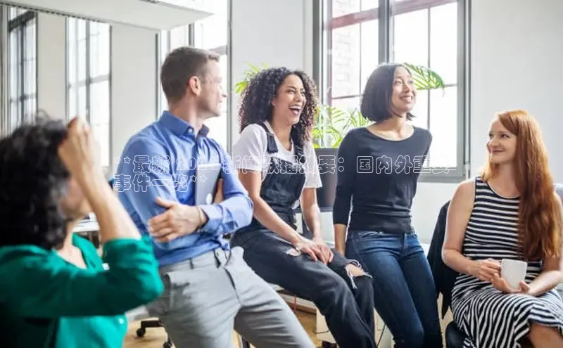 悟空体育入口慧博云通**最新 2024 新闻联播摘要：国内外重要
事件一览**