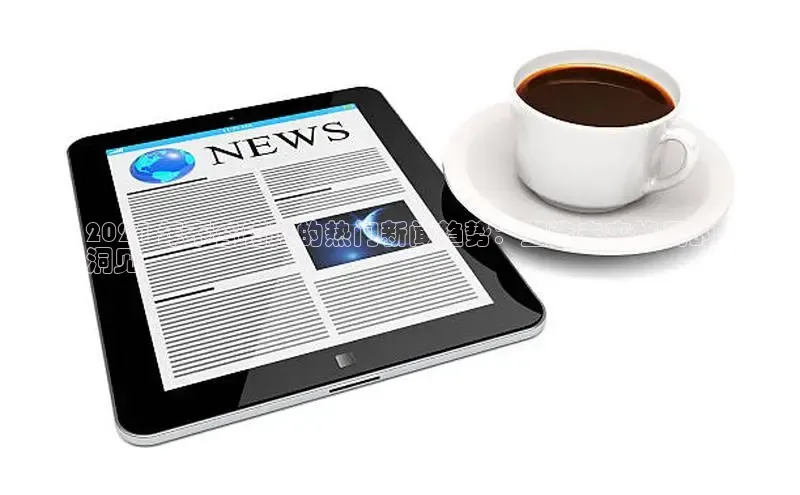 悟空体育app官网下载安卓版雷柏科技2024 年不容错过的热门新闻趋势：塑造未来格局的
洞见