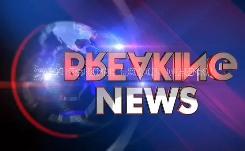 悟空体育官网网页版登录百度大脑**2024 年苏联新闻：最新更新、见解和分析
**