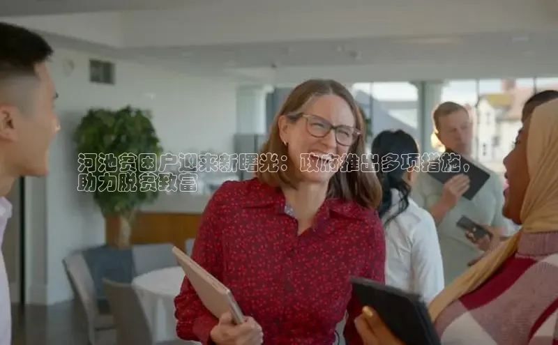 悟空体育app登录入口字节跳动河池贫困户迎来新曙光：政府推出多项措施，
助力脱贫致富