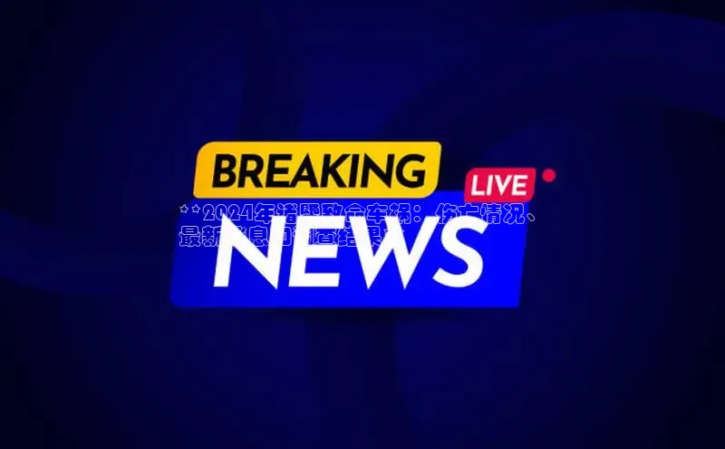 悟空体育普信公司**2024年诸暨致命车祸：伤亡情况、
最新消息和调查结果**