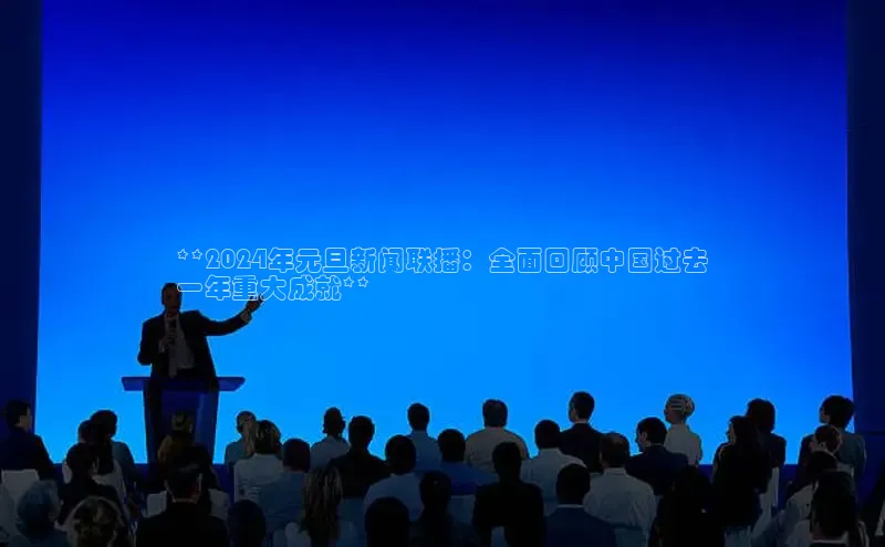 悟空体育网站入口在线观看百度安全社区**2024年元旦新闻联播：全面回顾中国过去
一年重大成就**