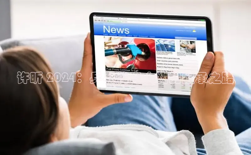 悟空体育在线入口百度翻译App许昕 2024：乒乓传奇人物的继承之路