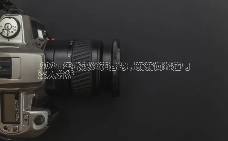 悟空体育网页登陆入口度小满支付 2024 年武汉烟花秀的最新新闻报道与
深入分析