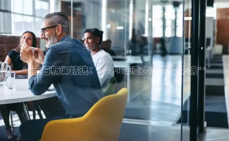 悟空体育平台官网入口阿里尔公司**近日新闻精选：2024 年重大事件及影响**