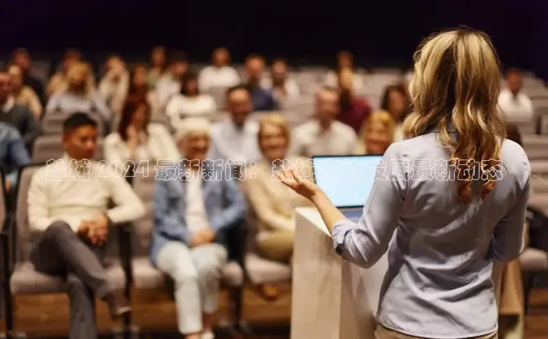 悟空体育平台登录入口手机版下载百度智能门户盐城 2024 最新新闻：盐城市的发展最新动态