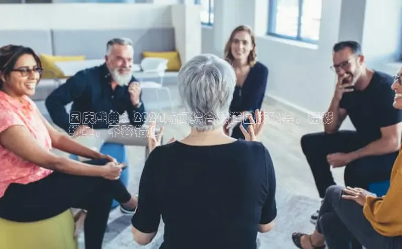 悟空体育直播app官方下载安装哇咔哇咔文化国庆盛典：2024新闻综合频道国庆晚会，精彩
纷呈，不容错过