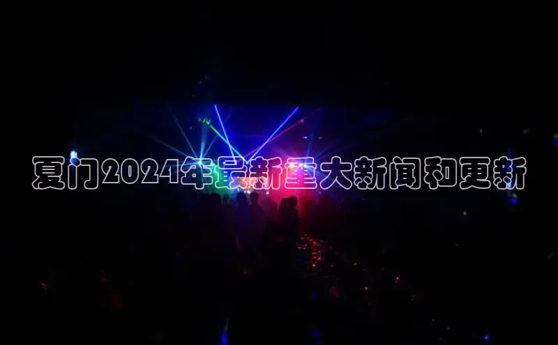 悟空娱乐官方网站入口视觉中国夏门2024年最新重大新闻和更新