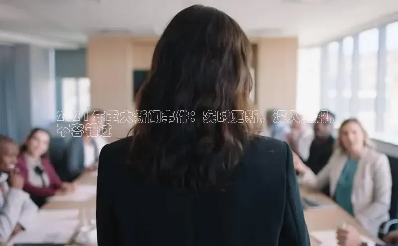 悟空下载官网版app中文在线2024 年重大新闻事件：实时更新，深入见解，
不容错过