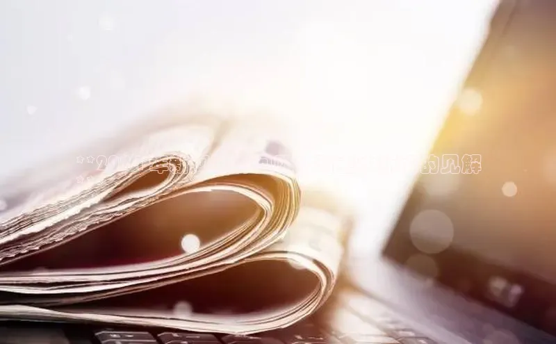 悟空体育平台登录入口手机版下载百度智能门户**2024 年新闻事件回顾：对重大新闻的见解
**