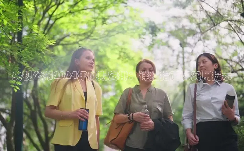 悟空体育网站入口在线观看江铃新能源央视公布2024年假期安排：详细指南和实用提示