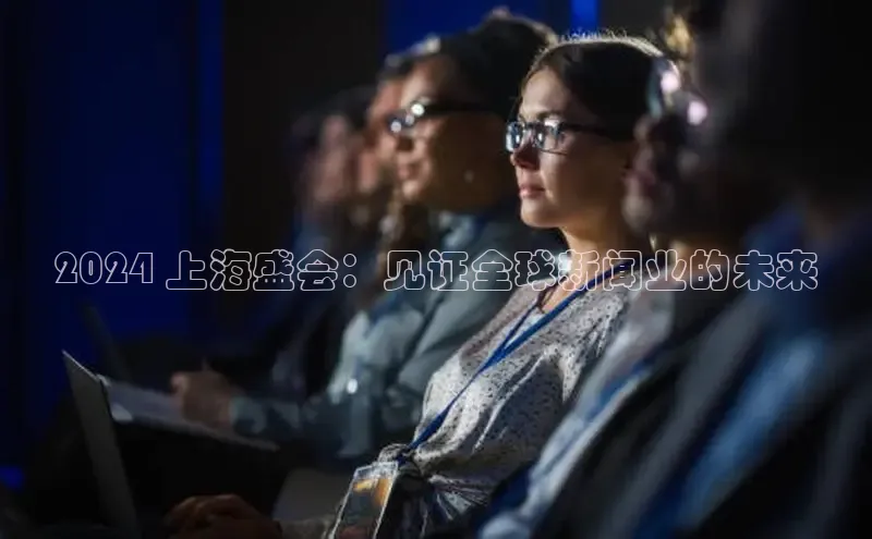 悟空体育网页梯哥哥科技2024 上海盛会：见证全球新闻业的未来