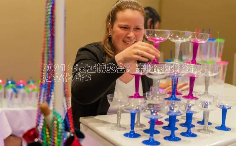 悟空·体育官网入口巴美列捷福2024 年南亚博览会：亲临南亚经济
和文化盛会