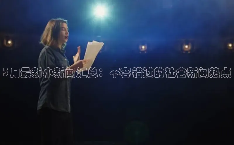 悟空体育网页登陆入口宇信科技3月最新小新闻汇总：不容错过的社会新闻热点