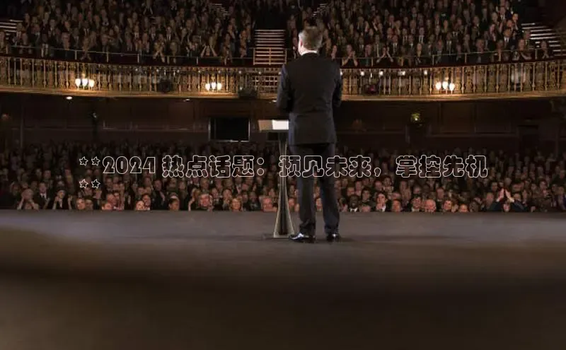 悟空体育在线官网路畅科技**2024 热点话题：预见未来，掌控先机
**