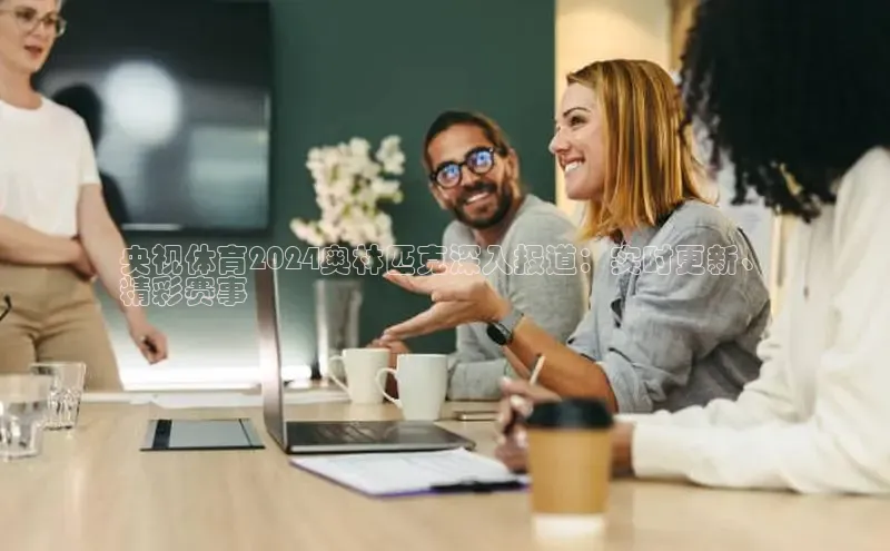 悟空官网入口最新版诸葛科技央视体育2024奥林匹克深入报道：实时更新、
精彩赛事