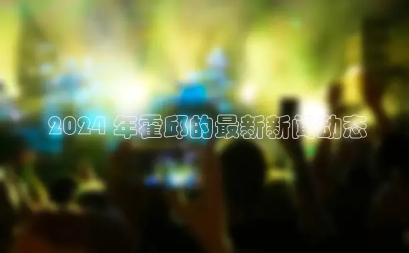 悟空体育app登录入口58同城 2024 年霍邱的最新新闻动态