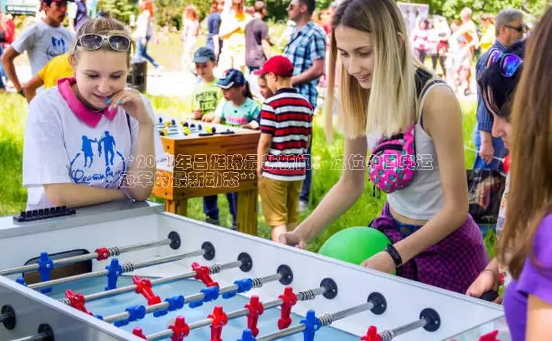 悟空·体育官网入口百度游戏开放平台**2024年吕挺琳最新新闻：这位中国奥运
冠军的最新动态**