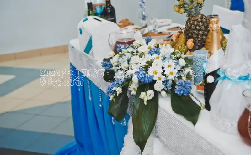 悟空体育网页登陆入口京东2024 年晚间新闻：最新头条新闻、重大事件
和深度分析