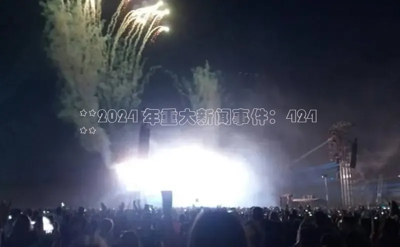 悟空体育网页登陆入口度小满支付**2024 年重大新闻事件：424 
**