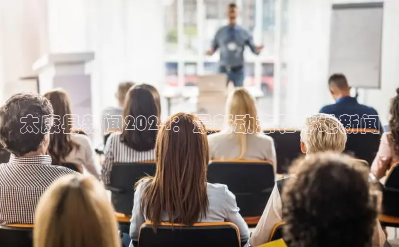 悟空体育直播app官方下载安装汉得信息太康县新闻2024：最新动态和本地新闻