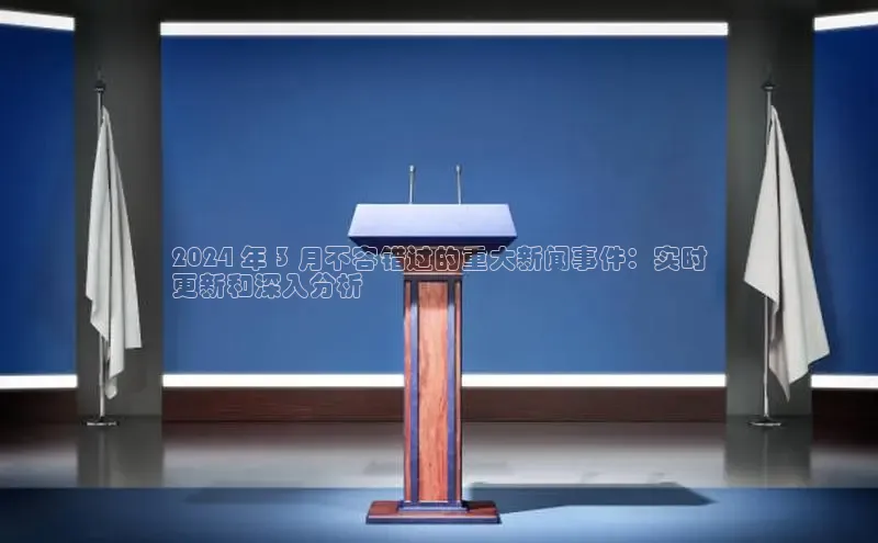 悟空体育app官网下载安卓版云创智行2024 年 3 月不容错过的重大新闻事件：实时
更新和深入分析