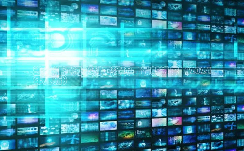 悟空·体育官网入口百度游戏开放平台遵义湘江河水利工程项目最新进展（2024
年更新）